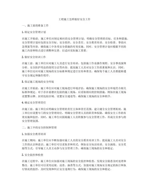 工程施工怎样做好安全工作