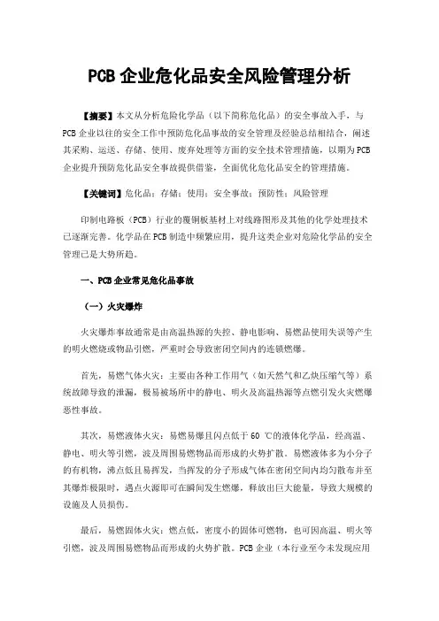 PCB企业危化品安全风险管理分析