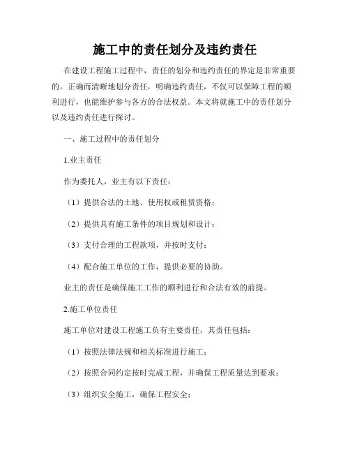 施工中的责任划分及违约责任