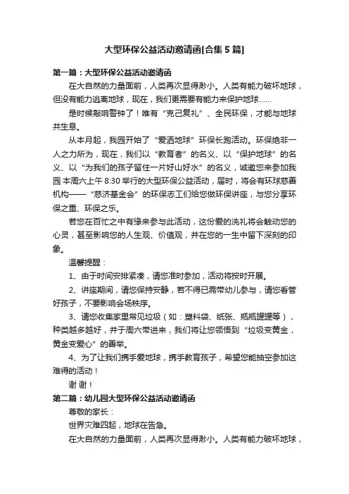 大型环保公益活动邀请函[合集5篇]