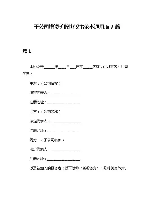 子公司增资扩股协议书范本通用版7篇