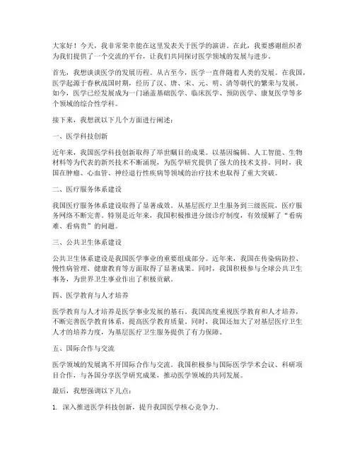 医学发言稿范文模板