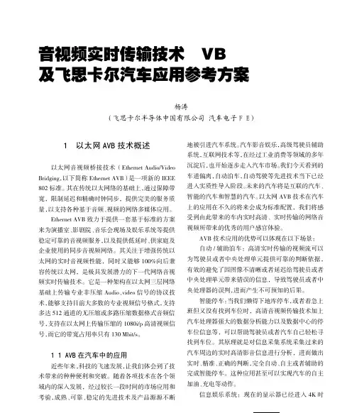 网络音视频实时传输技术AVB及飞思卡尔参考方案(rev1.0)-[企业与产品]