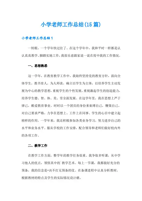 小学老师工作总结(15篇)