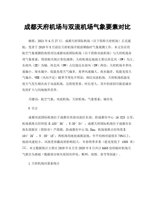 成都天府机场与双流机场气象要素对比