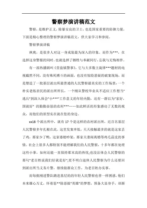  警察梦演讲稿范文