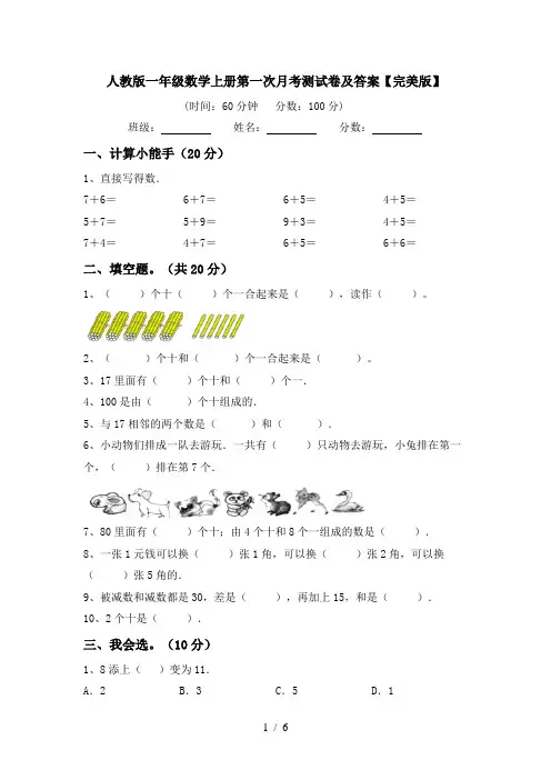 人教版一年级数学上册第一次月考测试卷及答案【完美版】
