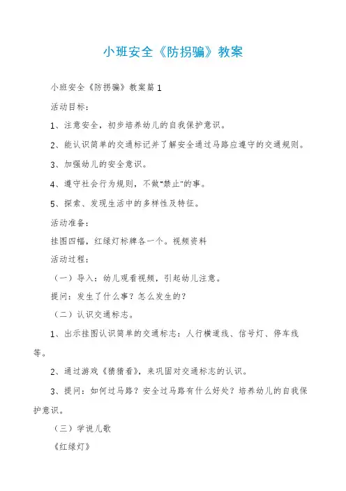 小班安全《防拐骗》教案