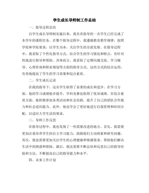 学生成长导师制工作总结