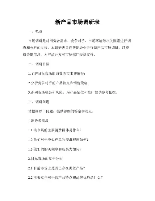 新产品市场调研表