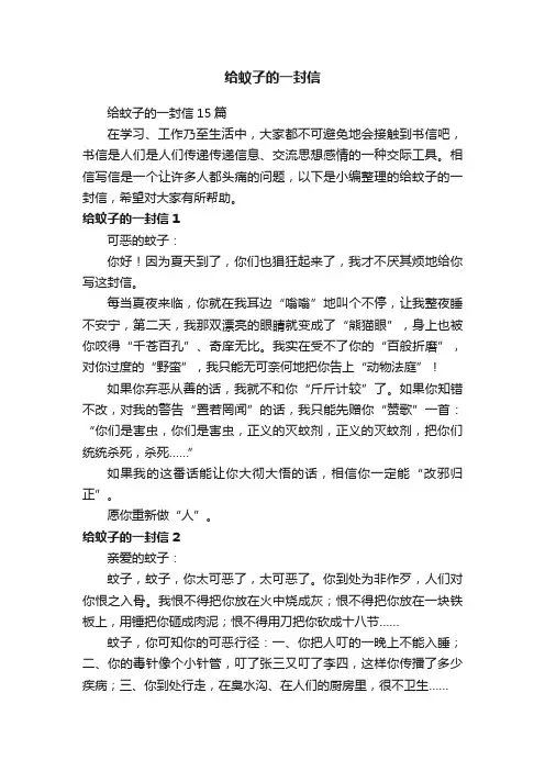 给蚊子的一封信15篇