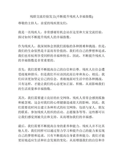 残联交流经验发言(不断提升残疾人幸福指数)