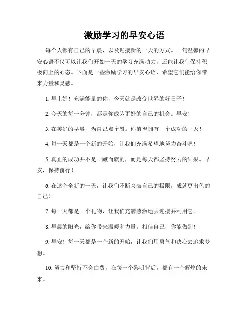 激励学习的早安心语