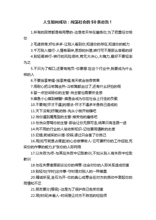 人生如何成功：闯荡社会的50条忠告！