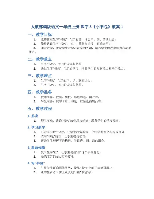 人教部编版语文一年级上册-识字8《小书包》教案1