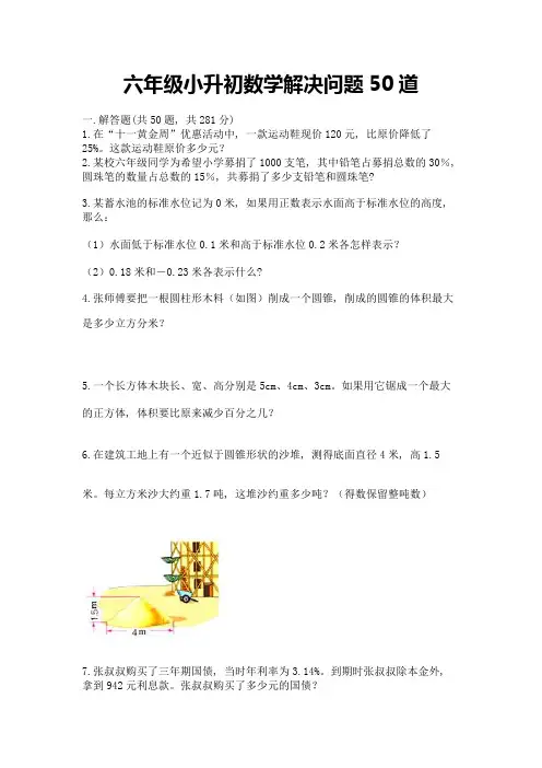 六年级小升初数学解决问题50道及参考答案(完整版)
