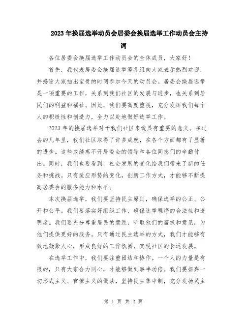 2023年换届选举动员会居委会换届选举工作动员会主持词