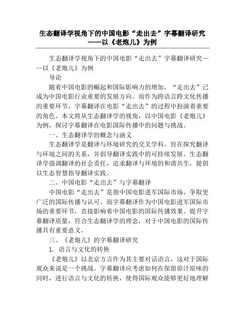 生态翻译学视角下的中国电影“走出去”字幕翻译研究——以《老炮儿》为例