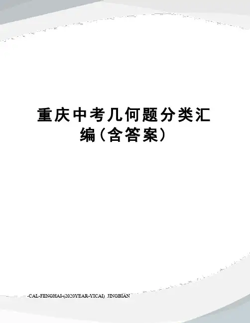 重庆中考几何题分类汇编(含答案)
