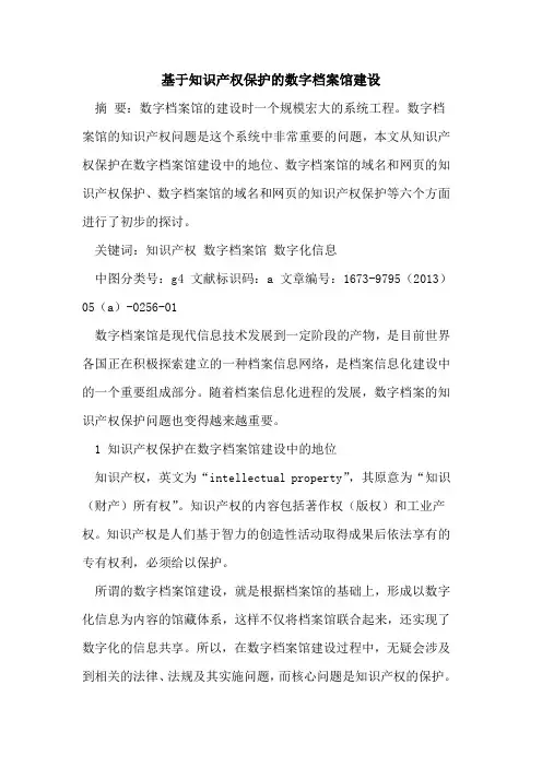 基于知识产权保护数字档案馆建设