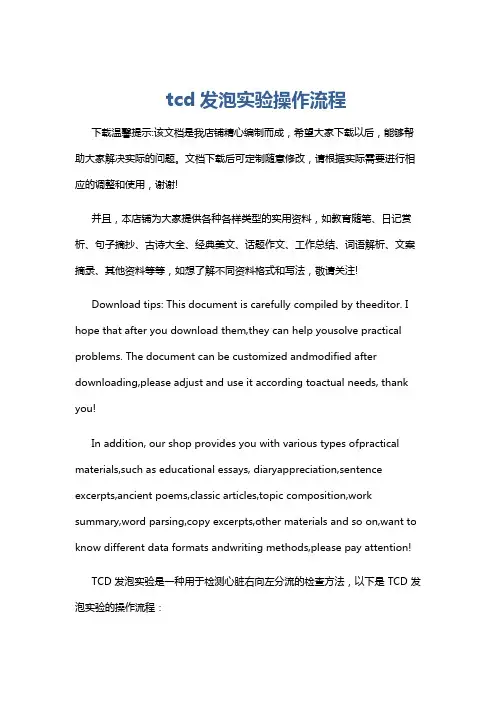 tcd发泡实验操作流程