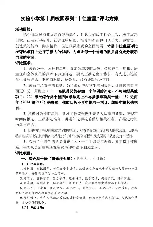 实验小学十佳童星评比方案