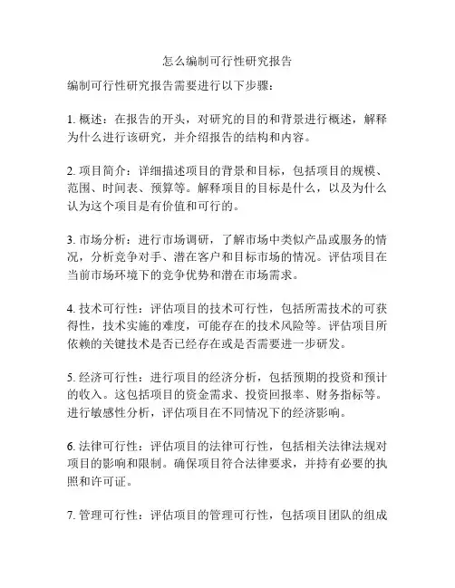 怎么编制可行性研究报告