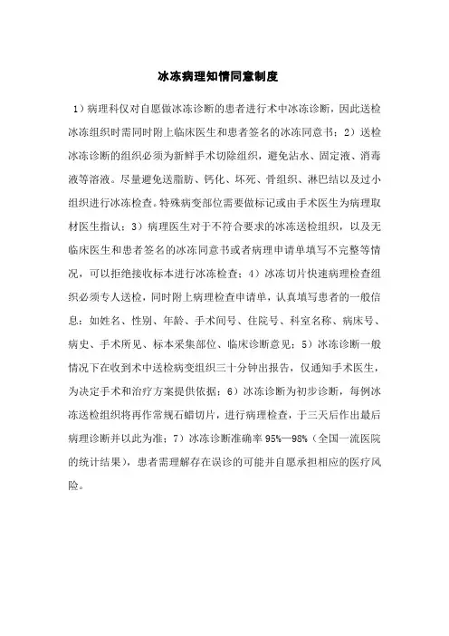 冰冻病理知情同意制度