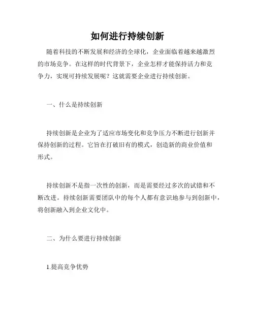 如何进行持续创新