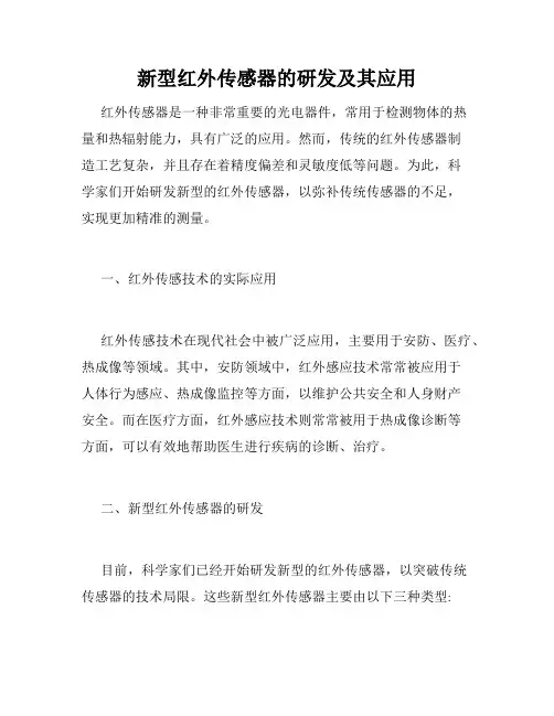 新型红外传感器的研发及其应用