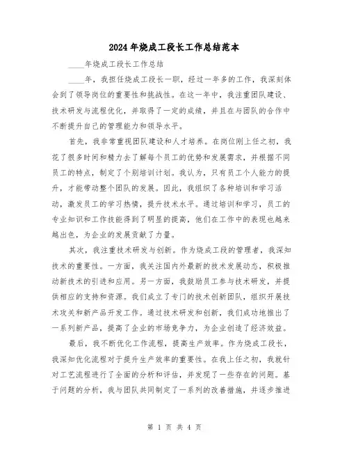 2024年烧成工段长工作总结范本（2篇）