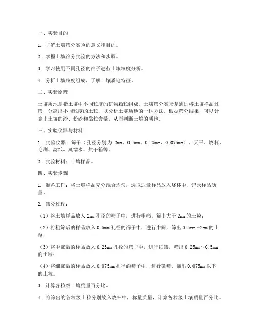 土壤筛分实验报告报告