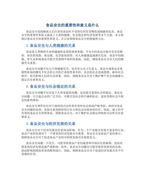 食品安全的重要性和意义是什么
