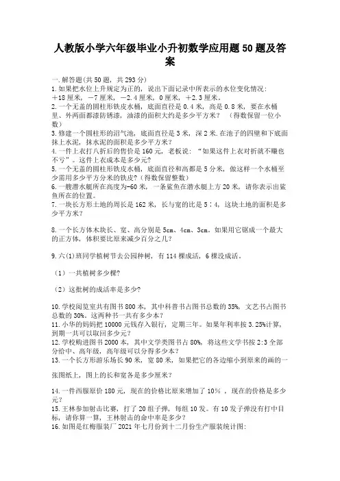 人教版小学六年级毕业小升初数学应用题50题精品【满分必刷】