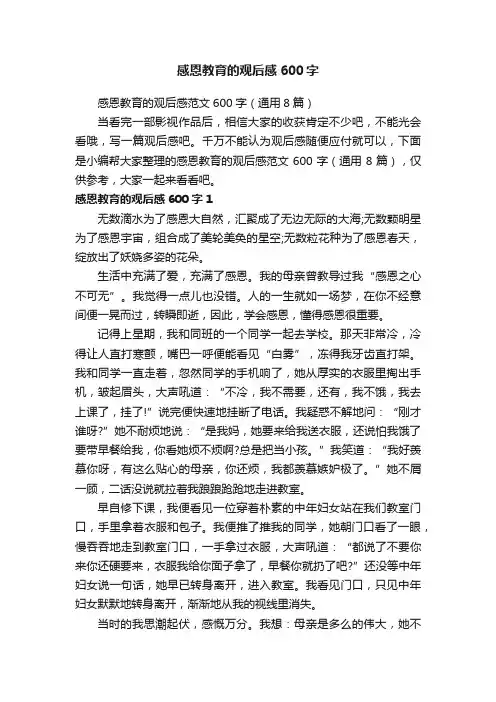感恩教育的观后感范文600字（通用8篇）