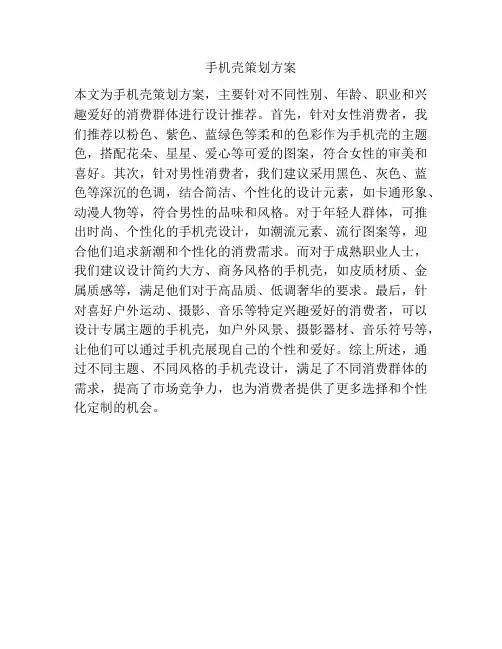手机壳策划方案