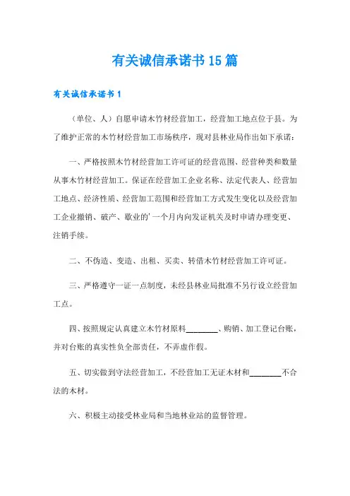 有关诚信承诺书15篇