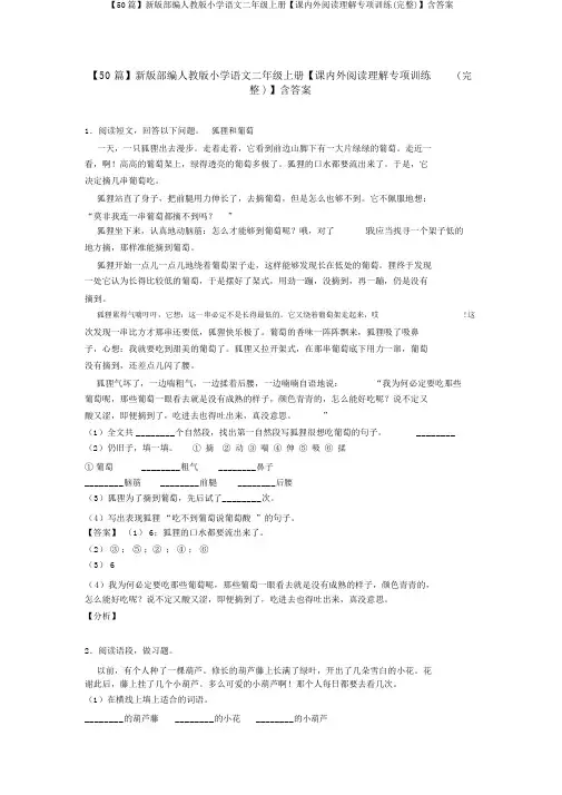 【50篇】新版部编人教版小学语文二年级上册【课内外阅读理解专项训练(完整)】含答案