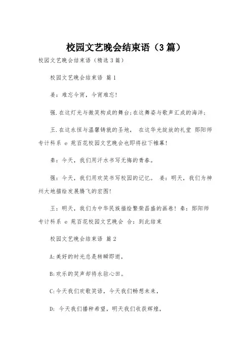校园文艺晚会结束语(3篇)