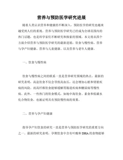 营养与预防医学研究进展