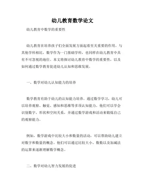 幼儿教育数学论文