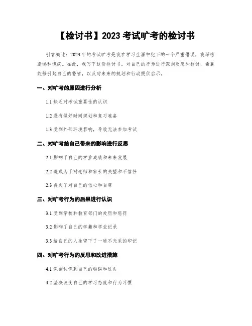 【检讨书】2023考试旷考的检讨书