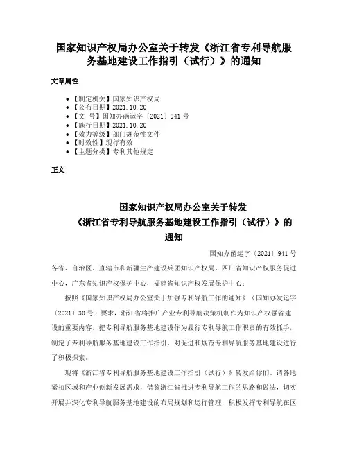 国家知识产权局办公室关于转发《浙江省专利导航服务基地建设工作指引（试行）》的通知