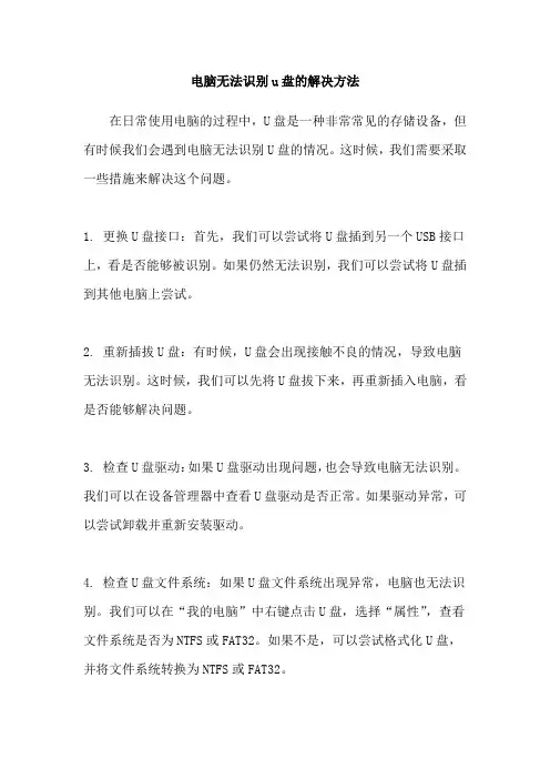 电脑无法识别u盘的解决方法