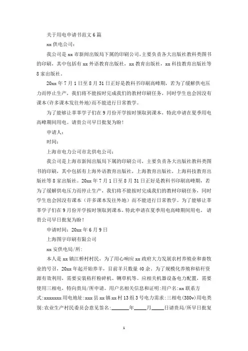 关于用电申请书范文6篇