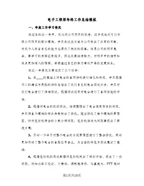 电子工程师年终工作总结模板(4篇)