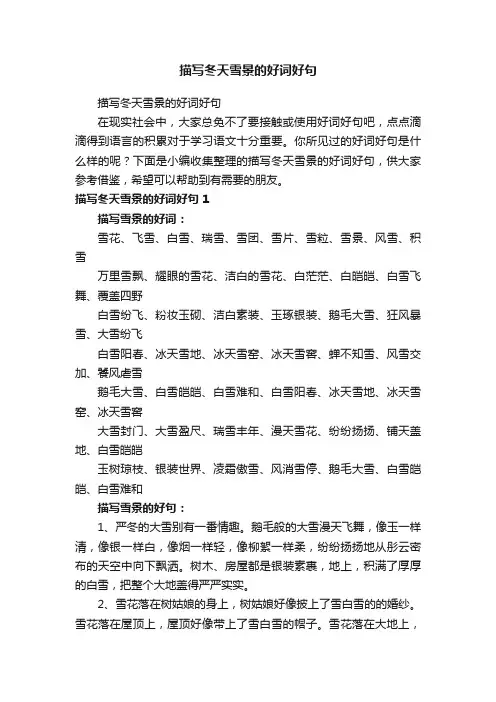 描写冬天雪景的好词好句