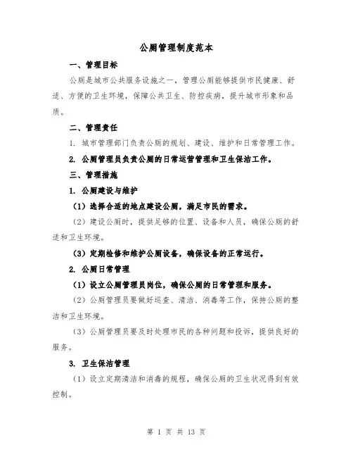公厕管理制度范本（三篇）