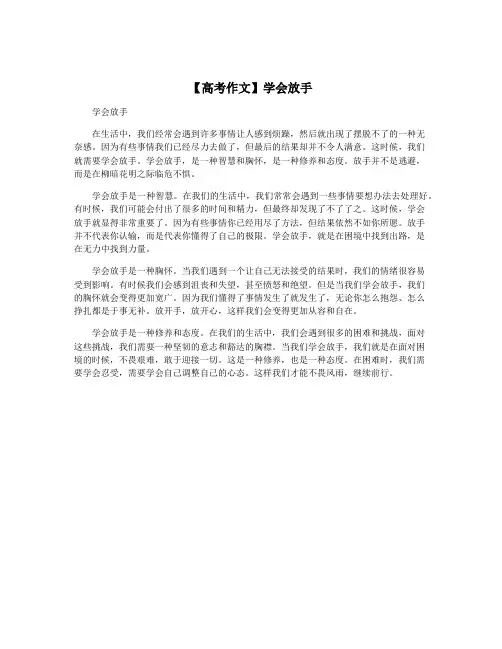 【高考作文】学会放手