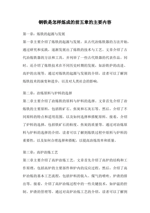 钢铁是怎样炼成的前五章的主要内容